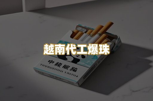 越南代工爆珠
